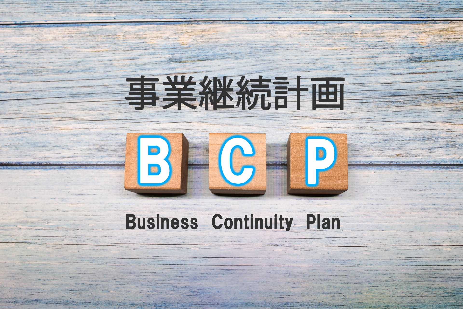 太陽光発電とBCP: 持続可能なエネルギーでリスクを軽減する方法
