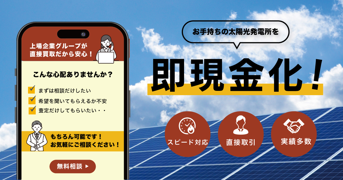 お手持ちの太陽光発電所を即現金化！上場企業グループが直接買取だから安心