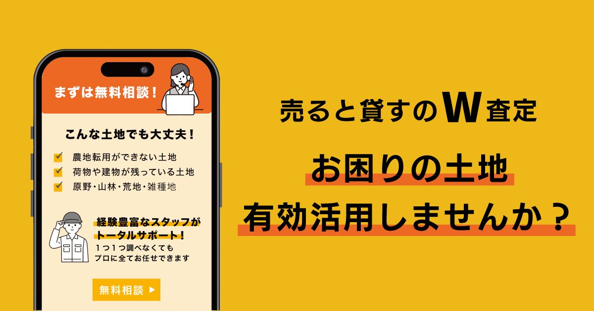 土地の「売却・賃借」ダブル査定のご相談はこちらのバナーをクリック