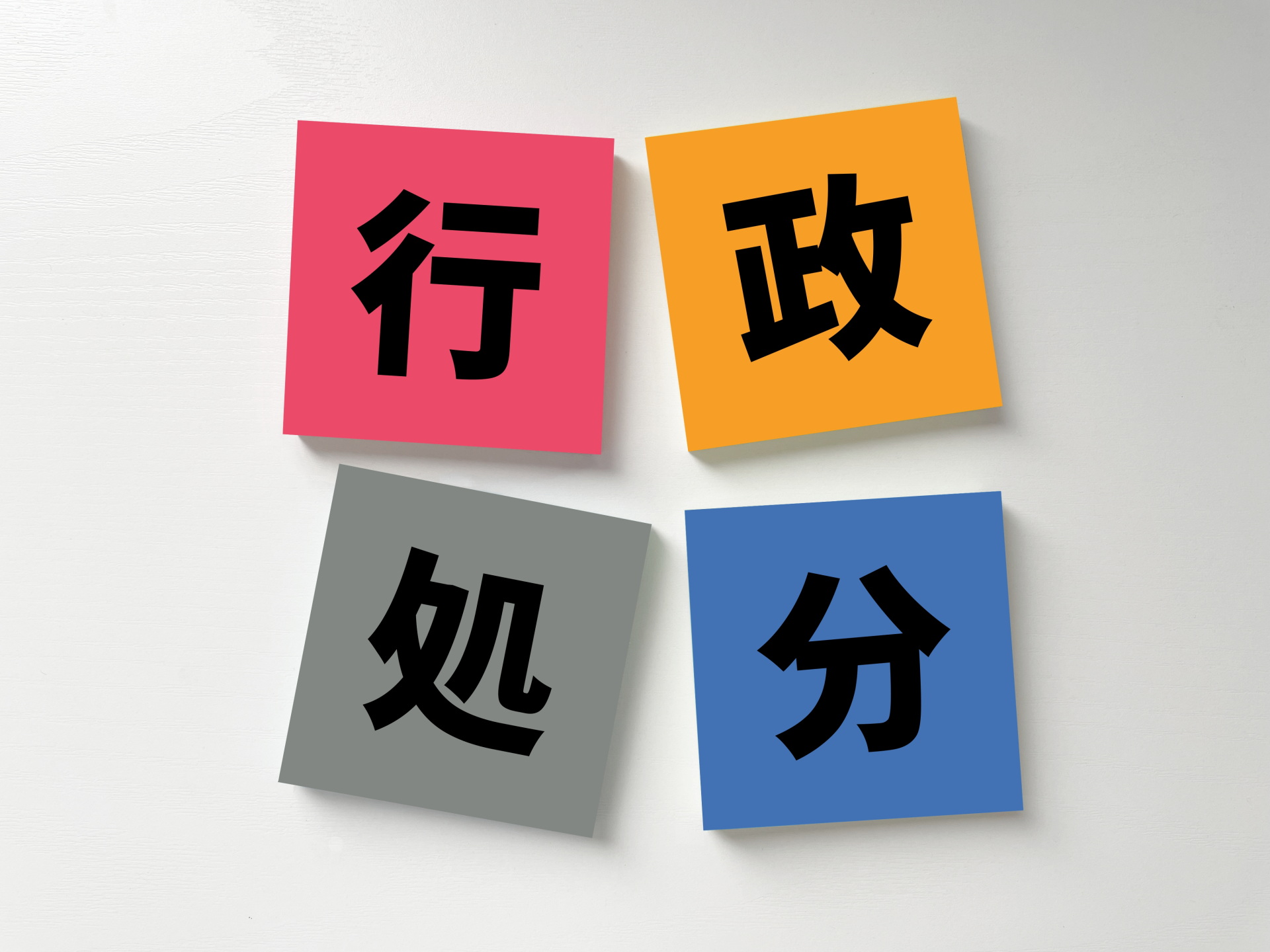 行政処分