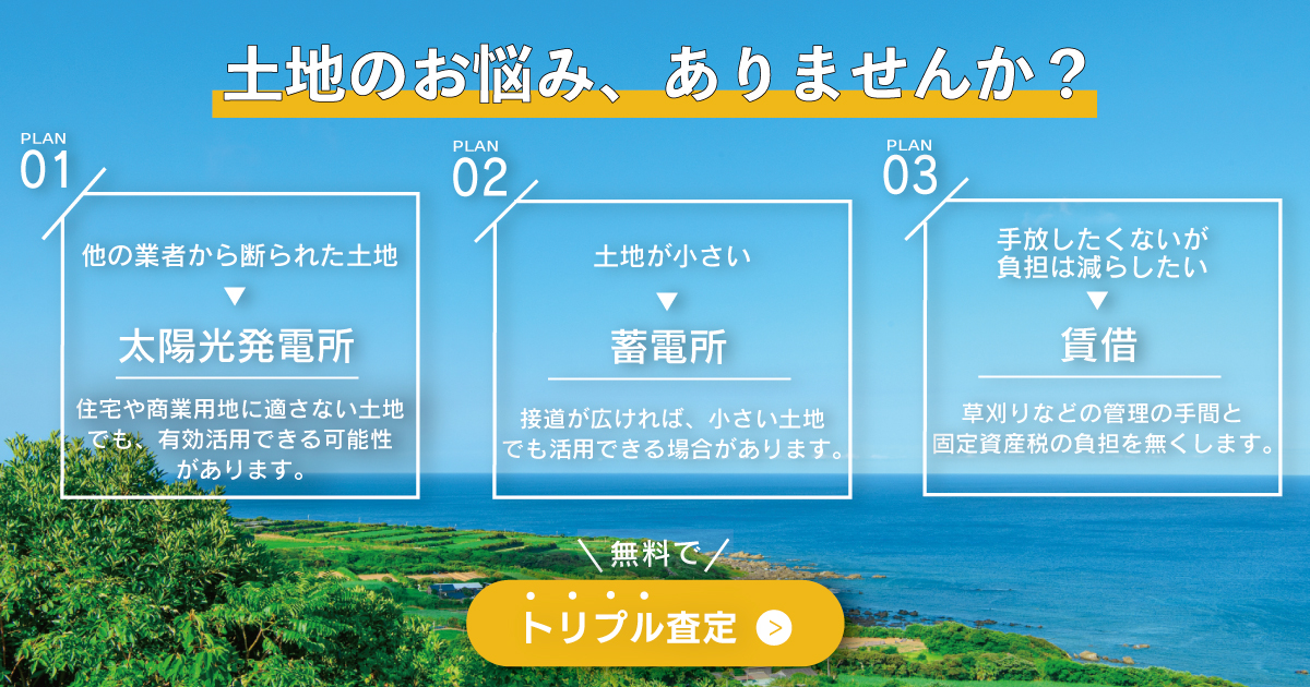 土地のお悩みありませんか？ご相談はこちらのバナーをクリック